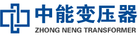 上犹油浸式变压器,上犹变压器生产厂家_上犹中能变压器厂家欢迎您